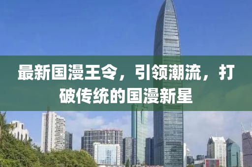 最新国漫王令，引领潮流，打破传统的国漫新星
