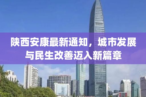 陕西安康最新通知，城市发展与民生改善迈入新篇章