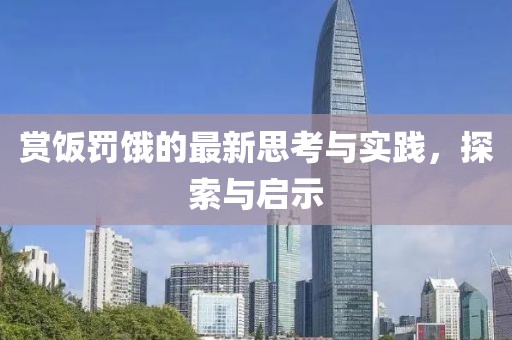 赏饭罚饿的最新思考与实践，探索与启示