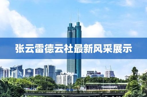 张云雷德云社最新风采展示
