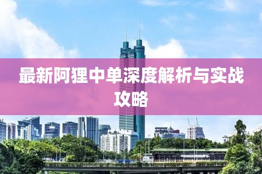 最新阿狸中单深度解析与实战攻略