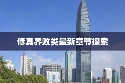 修真界败类最新章节探索