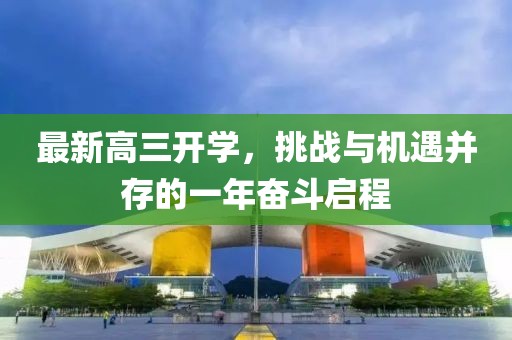 最新高三开学，挑战与机遇并存的一年奋斗启程