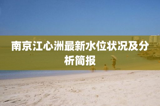 南京江心洲最新水位状况及分析简报