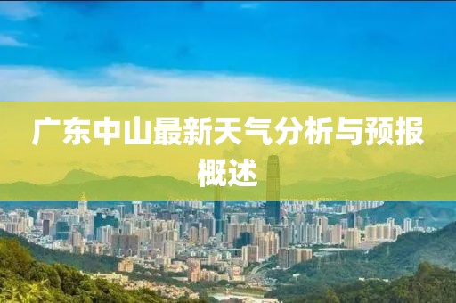 广东中山最新天气分析与预报概述