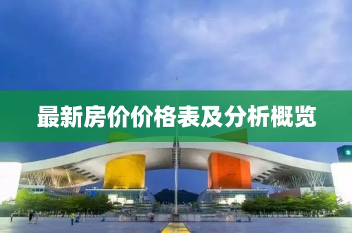 最新房价价格表及分析概览