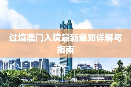 过境澳门入境最新通知详解与指南