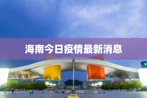 海南今日疫情最新消息