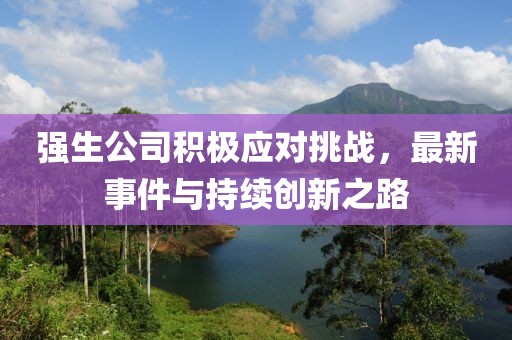 强生公司积极应对挑战，最新事件与持续创新之路