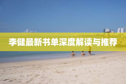 李健最新书单深度解读与推荐