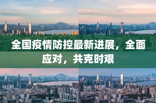 全国疫情防控最新进展，全面应对，共克时艰