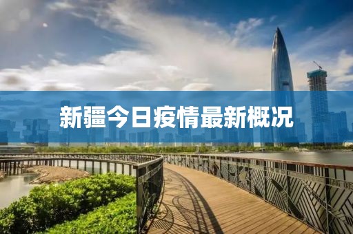 新疆今日疫情最新概况
