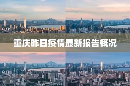 重庆昨日疫情最新报告概况