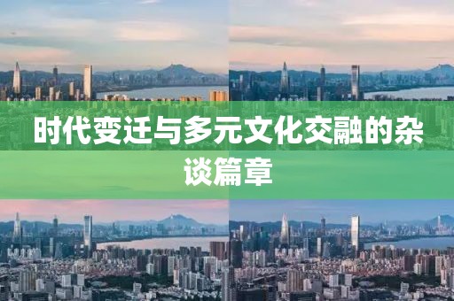 时代变迁与多元文化交融的杂谈篇章