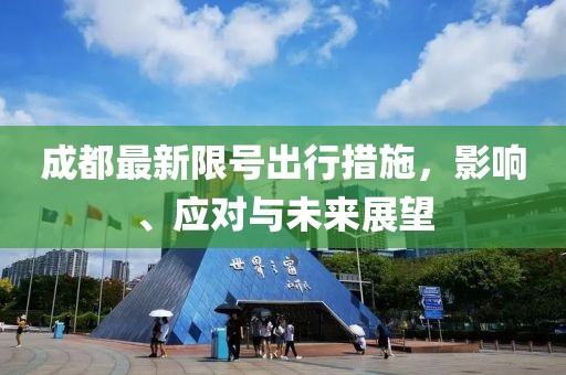 成都最新限号出行措施，影响、应对与未来展望
