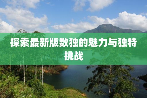 探索最新版数独的魅力与独特挑战