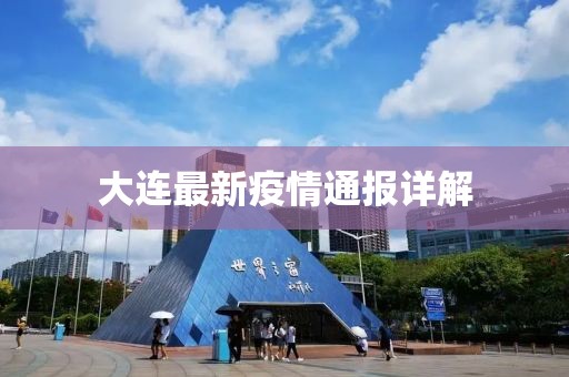 大连最新疫情通报详解