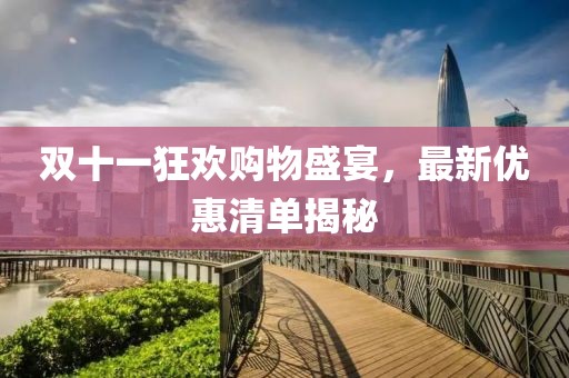 双十一狂欢购物盛宴，最新优惠清单揭秘