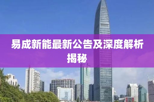 易成新能最新公告及深度解析揭秘