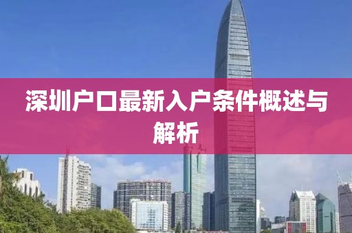深圳户口最新入户条件概述与解析