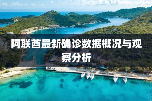 阿联酋最新确诊数据概况与观察分析