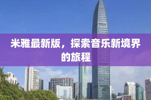 米雅最新版，探索音乐新境界的旅程