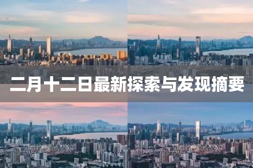 二月十二日最新探索与发现摘要