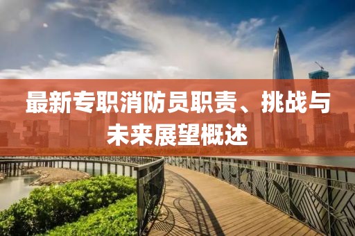 最新专职消防员职责、挑战与未来展望概述