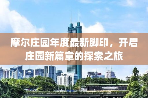 摩尔庄园年度最新脚印，开启庄园新篇章的探索之旅
