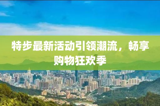 特步最新活动引领潮流，畅享购物狂欢季