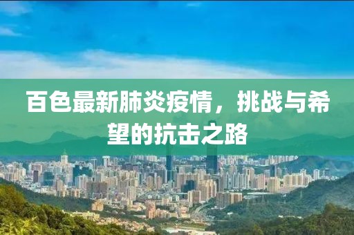 百色最新肺炎疫情，挑战与希望的抗击之路